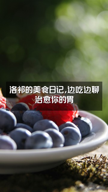 抖音洛祁（轻语助眠）视频封面：洛祁的美食日记，边吃边聊治愈你的胃