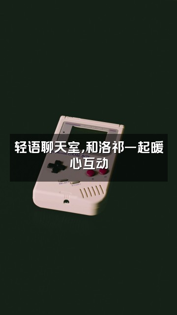 抖音洛祁（轻语助眠）视频封面：轻语聊天室，和洛祁一起暖心互动